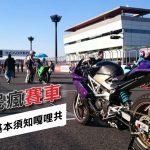 全民瘋賽車!賽道基本須知嘎哩共