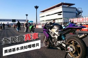 全民瘋賽車!賽道基本須知嘎哩共