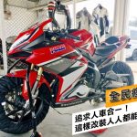 全民瘋賽車!追求人車合一!這樣改裝人人都能是車神!