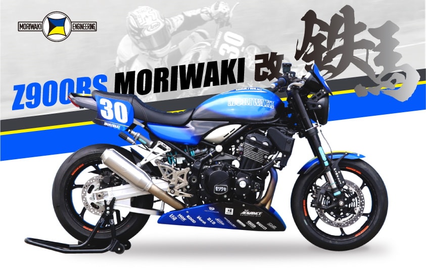 MORIWAKI推出Z900RS专用“MONO Shock Racing”避震器