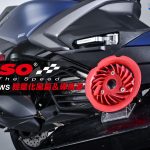 【部品情報】散熱/動力UP一帖雙效!KOSO「輕量化風扇&導風罩」