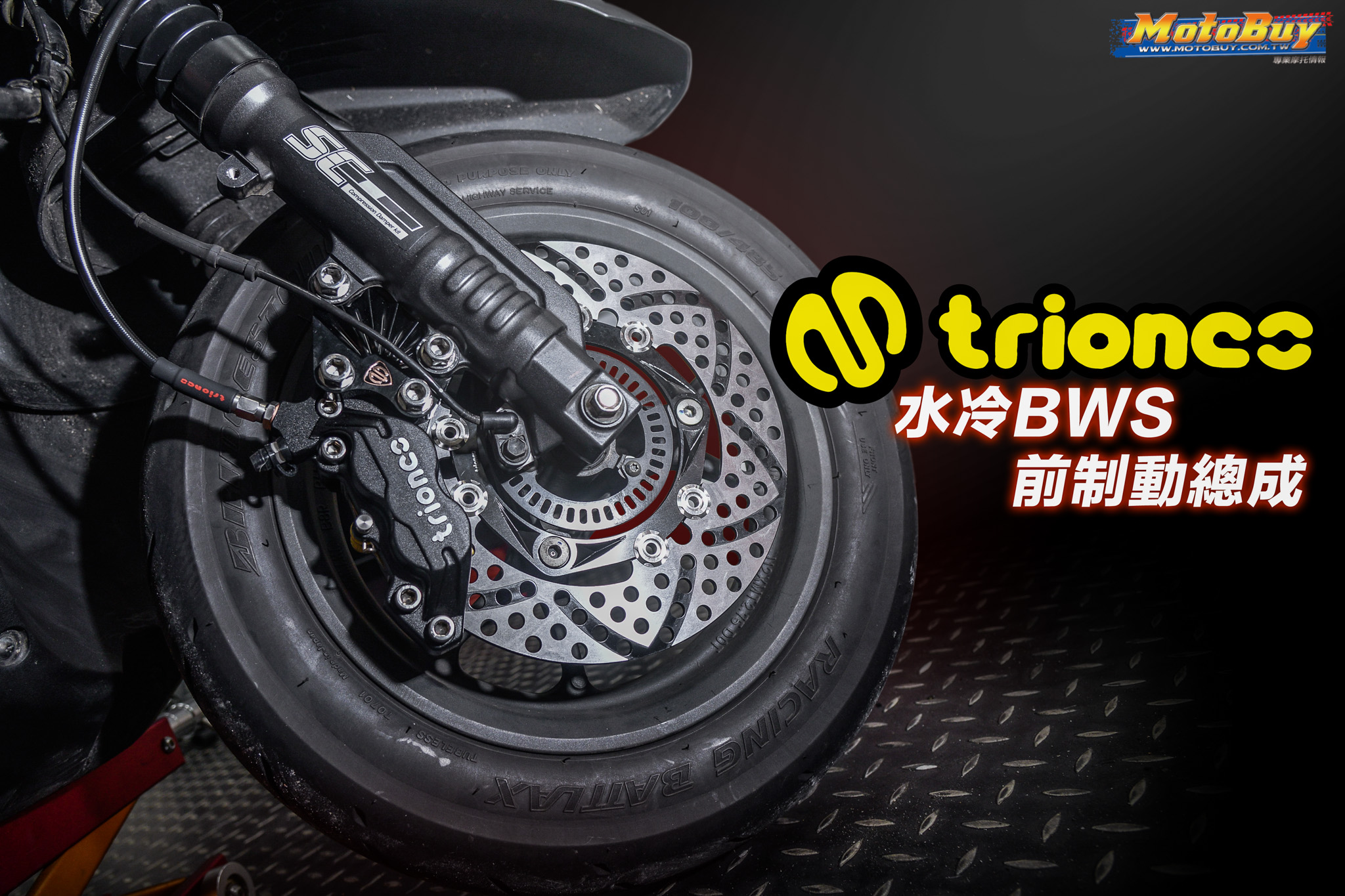 【部品情報】制動套餐規格齊放！Triones川歐力士 前制動總成 x 水冷BWS