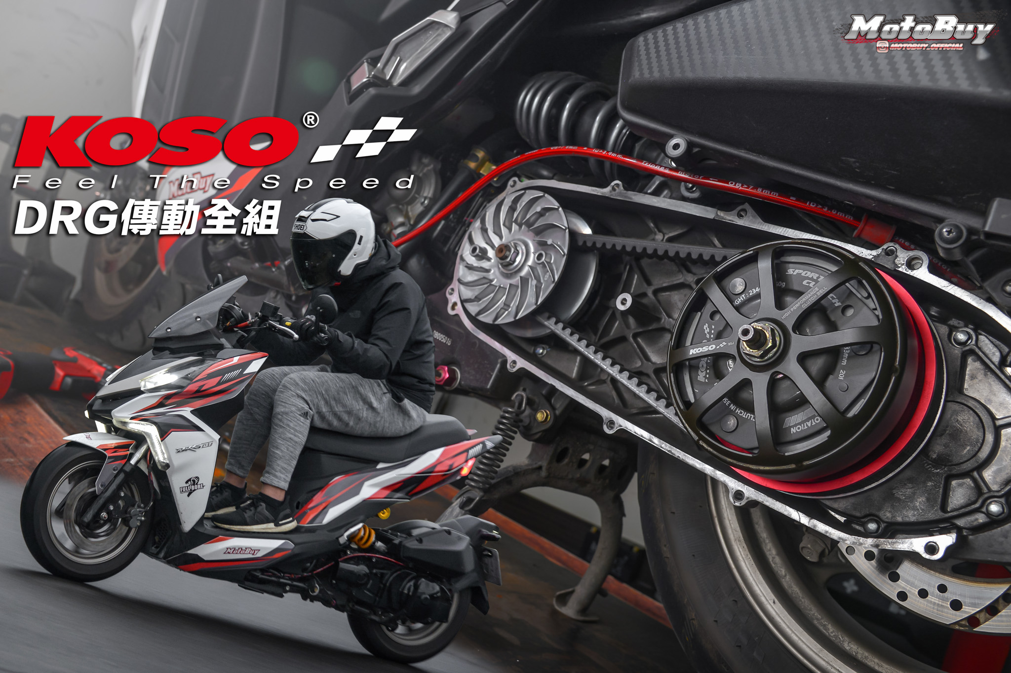 【部品情報】一次到位 動力湧現！KOSO輕量化全組傳動 x DRG