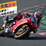 全民瘋賽車!目標只有更快!提升動力性能改這些!