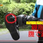 【編輯長專欄】騎乘小教室 後煞車如何操作才正確?
