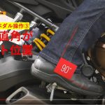 【編輯長專欄】騎乘小教室 後煞車踏板要如何調整?