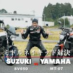 【編輯長專欄】中古車怎麼挑?「MT-07/SV650」