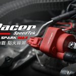 【部品情報】延伸馬力線性好物!aRacer「勁戰六代專用點火線圈」