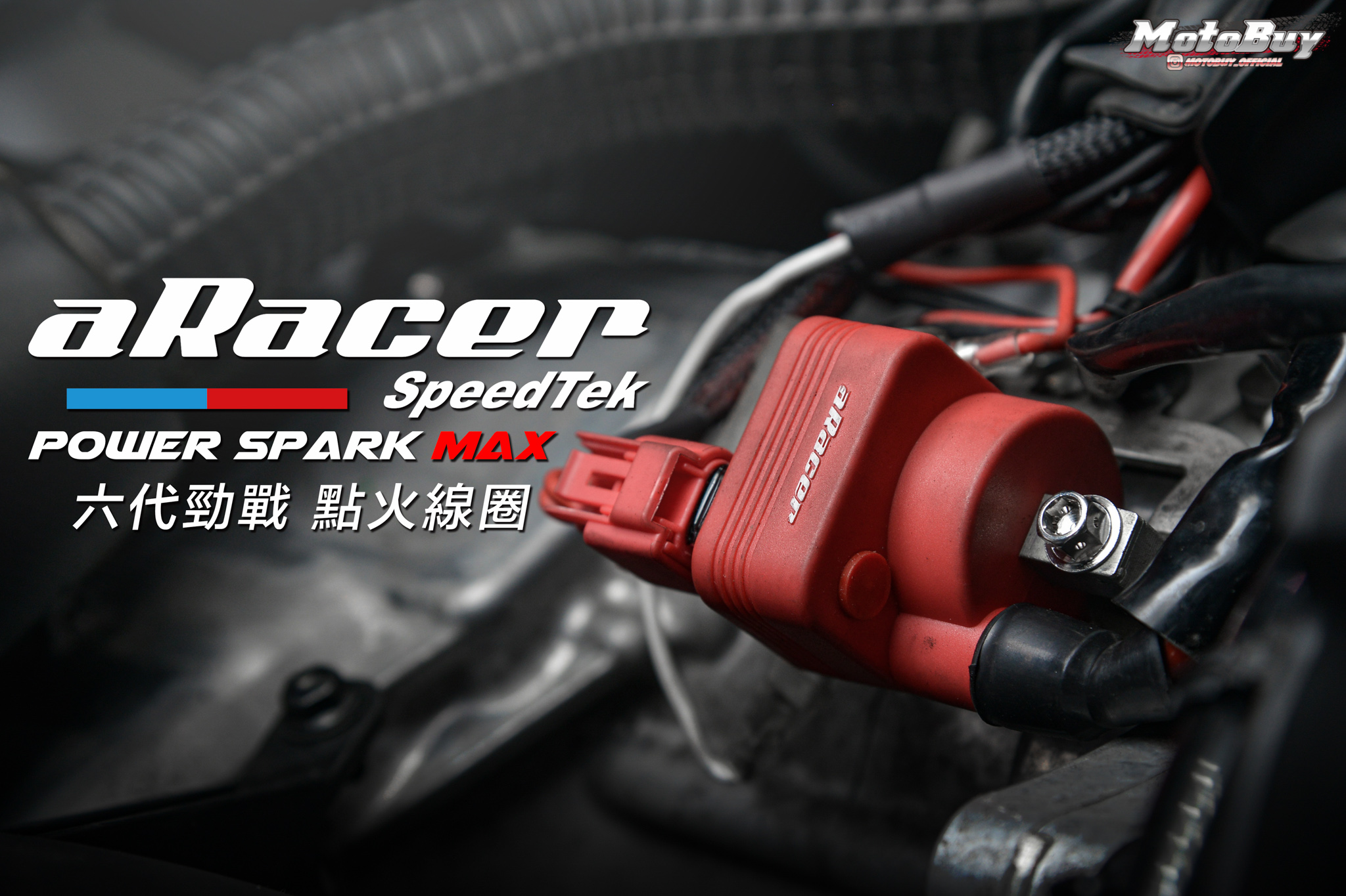 【部品情報】延伸馬力線性好物！aRacer「勁戰六代專用點火線圈」