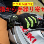 【編輯長專欄】騎乘小教室 油門的正確握法②
