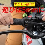 【編輯長專欄】騎乘小教室 正確的油門間距很重要!