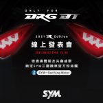 七期DRG來了?SYM「DRG R Edition」6/3發表!