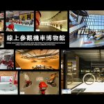 在家防疫也能長知識!實景機車博物館線上逛