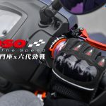 【部品情报】缩短10%开度让骑乘更轻松!KOSO“劲战六代快速油门座”