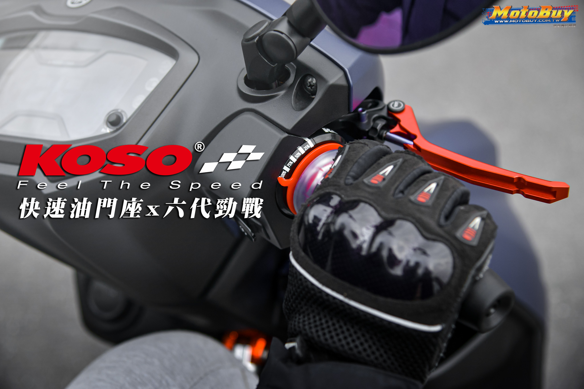 【部品情報】縮短10%開度讓騎乘更輕鬆！KOSO「勁戰六代快速油門座」