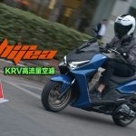 【部品情報】火速開發!新雅部品「KRV 180高流量空濾」