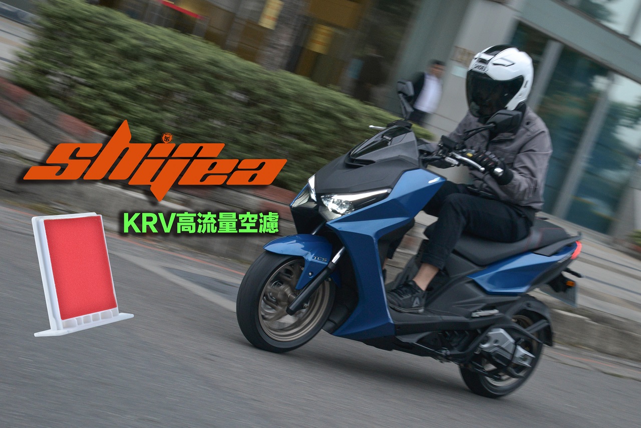 【部品情报】火速开发！新雅部品“KRV 180高流量空滤”