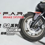 【部品情報】馴龍就靠它!FAR「DRG SA浮動碟盤」