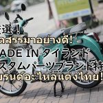 泰國品牌推出的改裝零件正當紅!