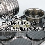 【熱議】車身輕量化首選!碳纖維製品該怎麼選擇?