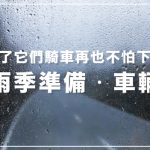梅雨季準備.車輛篇