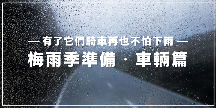 梅雨季準備．車輛篇