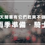 梅雨季準備.騎士篇