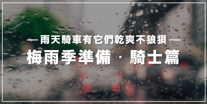 梅雨季準備．騎士篇