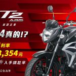 【SYM】「野狼T2」霸氣禮遇 48期是真的!