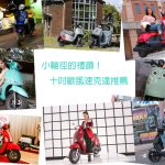 【编辑选车】十吋欧风速克达推荐特辑!
