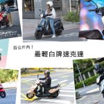 【編輯選車】2021年最輕五大白牌速克達推薦!