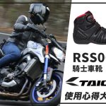 【TAICHI心得大募集】高CP值的超實用車靴開箱!機能滿點 RSS006 橫空出世!