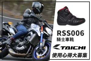 【TAICHI心得大募集】高CP值的超實用車靴開箱!機能滿點 RSS006 橫空出世!