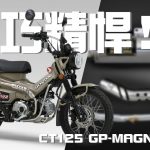 【YOSHIMURA  ASIA 】小巧精悍!钛合金 CT125 GP-MAGNUM TIS 全段排气管开箱
