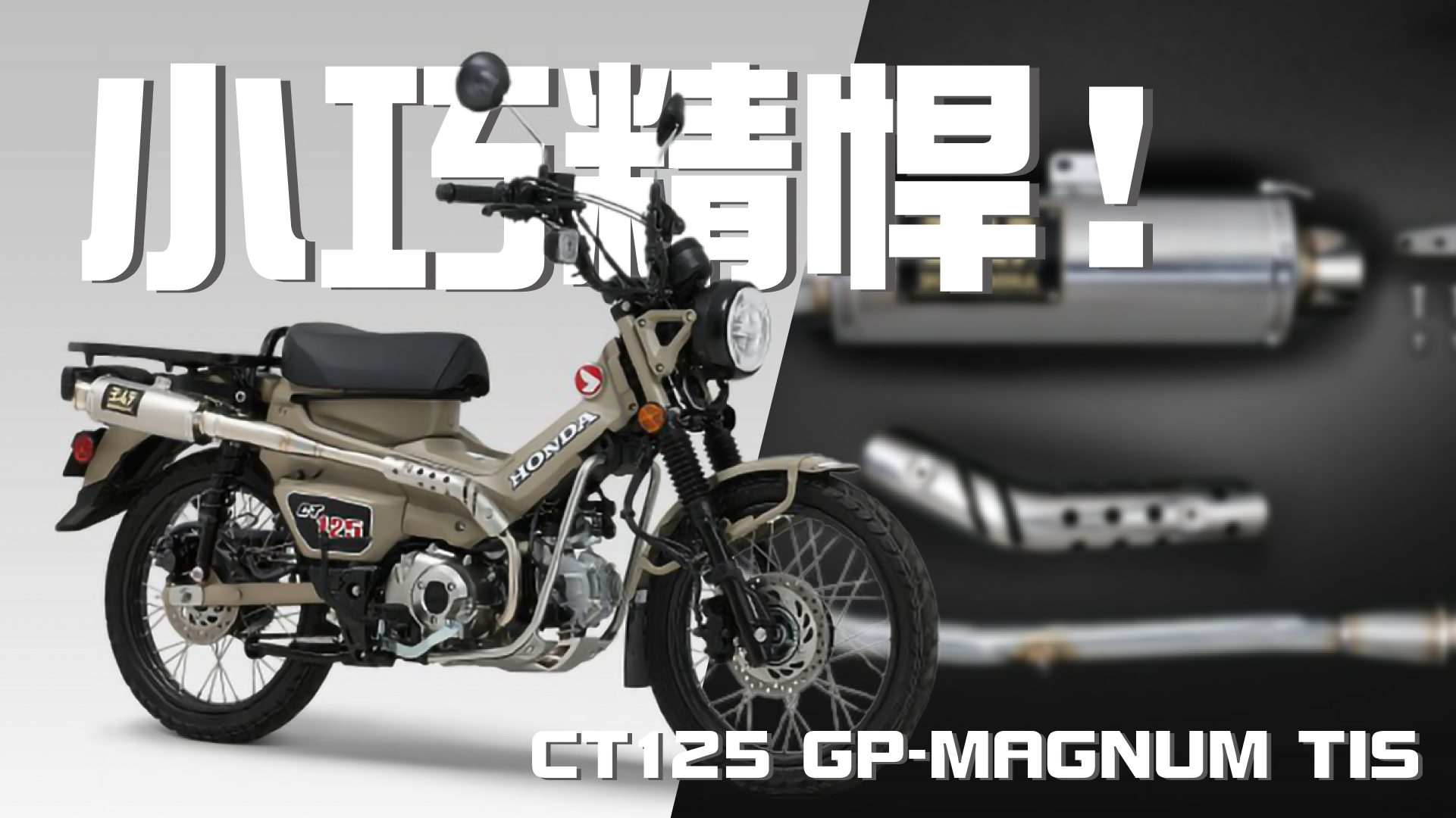 【YOSHIMURA  ASIA 】小巧精悍！鈦合金 CT125 GP-MAGNUM TIS 全段排氣管開箱