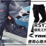 【TAICHI心得大募集】銷售冠軍車褲穿起來如何?RSY258 心得揭密!