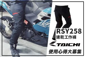 【TAICHI心得大募集】銷售冠軍車褲穿起來如何?RSY258 心得揭密!