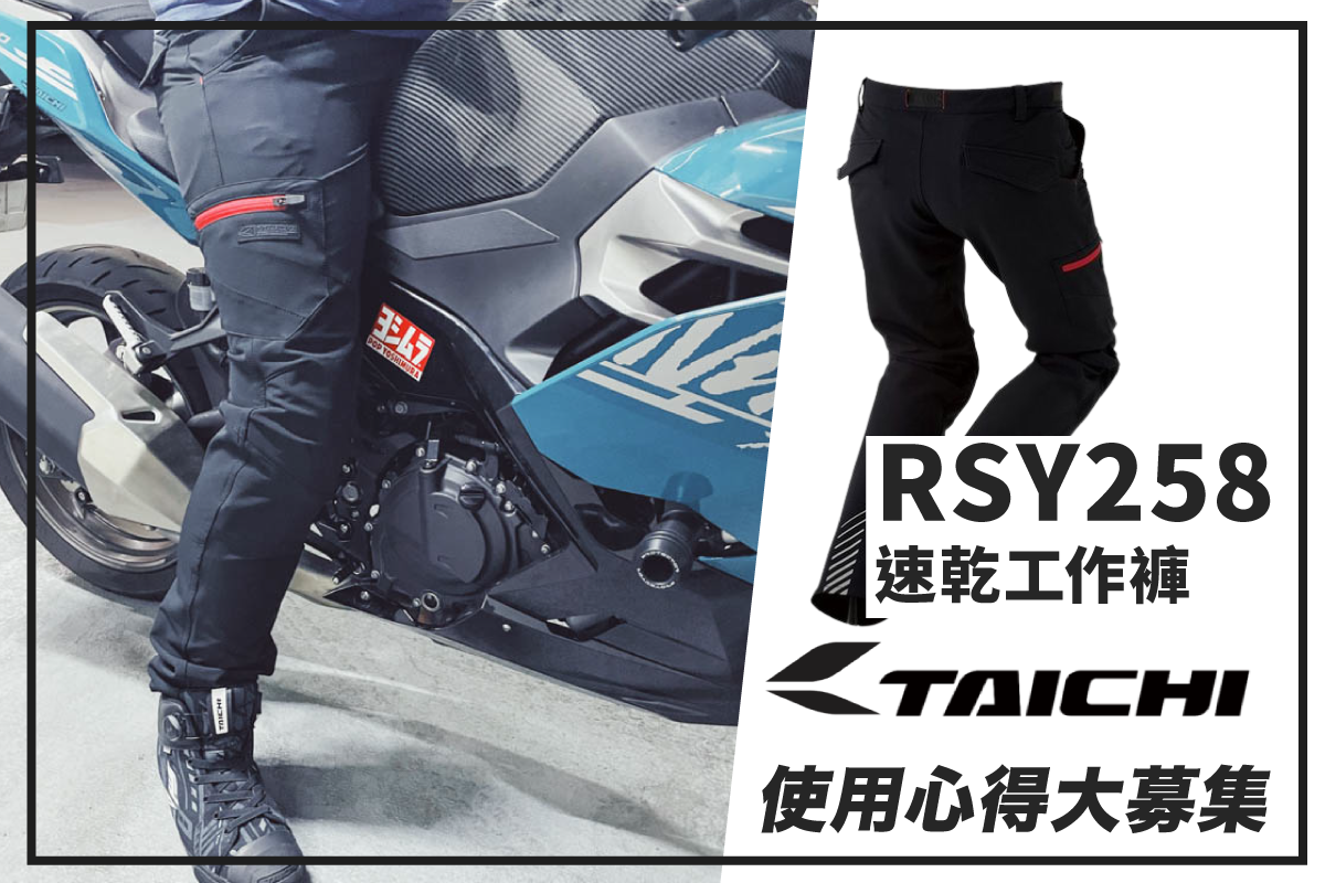 【TAICHI心得大募集】銷售冠軍車褲穿起來如何？RSY258 心得揭密！