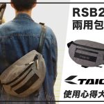 【TAICHI心得大募集】騎車就是需要穩固不滑動的RSB282兩用包!