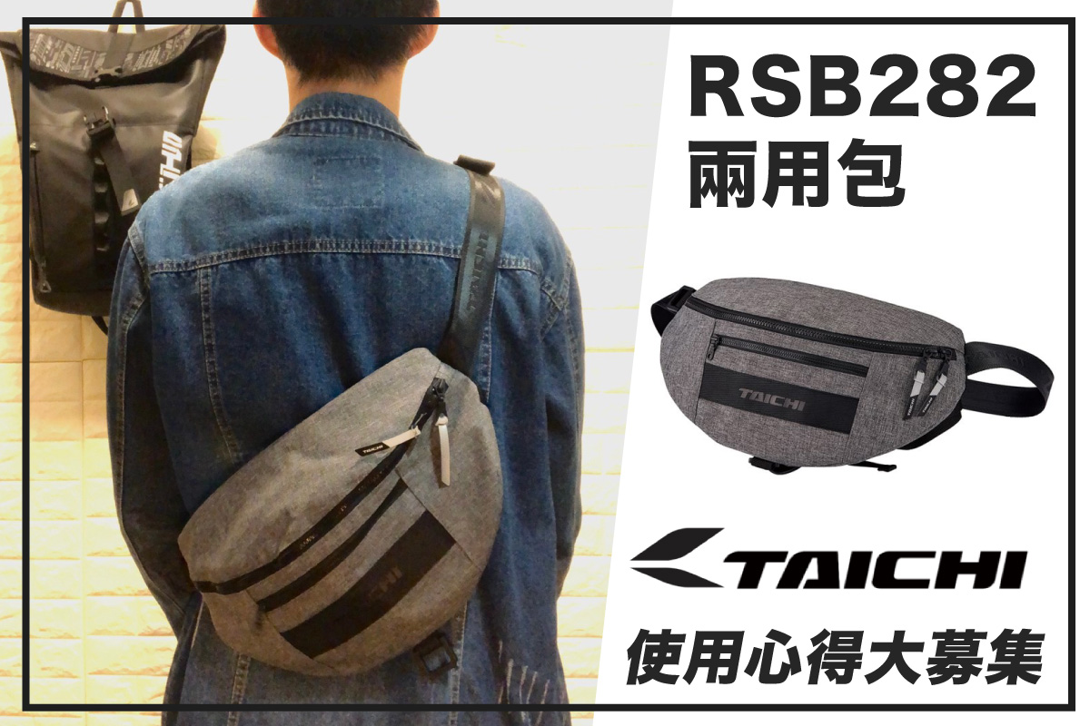 【TAICHI心得大募集】騎車就是需要穩固不滑動的RSB282兩用包！