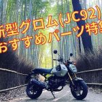 不改對不起自己!HONDA「GROM」人氣改裝套件推薦特輯