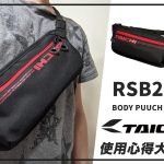 【TAICHI心得大募集】車包不只是車包~旅行的超前部屬!RSB286 隨身包開箱!