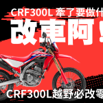 CRF300L 牽了要做什麼?改車阿!!CRF300L越野必改零件!