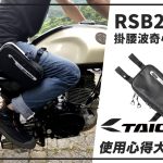 【TAICHI心得大募集】輕便至上,RSB280帶你輕裝上陣!