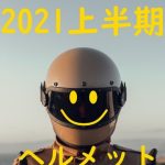 2021上半年安全帽銷售排行榜TOP10!