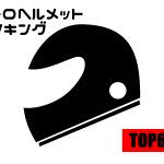 2021上半年復古安全帽款排行榜TOP6!