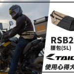 【TAICHI心得大募集】我的魔術大空間!RSB285 腰包原來這麼能放!