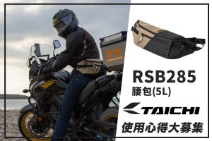 【TAICHI心得大募集】我的魔術大空間!RSB285 腰包原來這麼能放!
