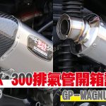 【YOSHIMURA  ASIA 】X-MAX 300排氣管開箱評比! R-77J v.s. GP-MAGNUM115