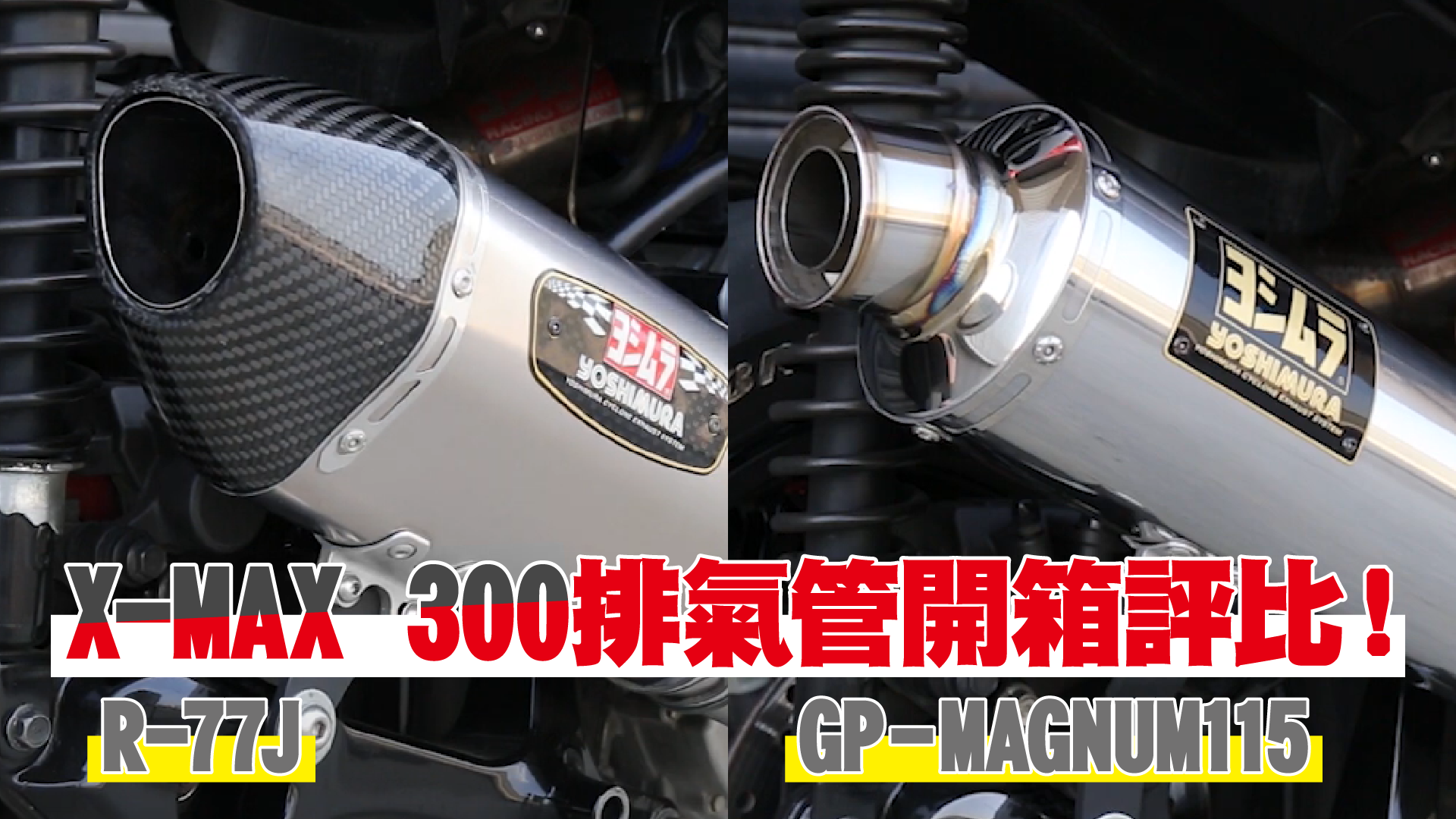 【YOSHIMURA  ASIA 】X-MAX 300排氣管開箱評比！ R-77J v.s. GP-MAGNUM115